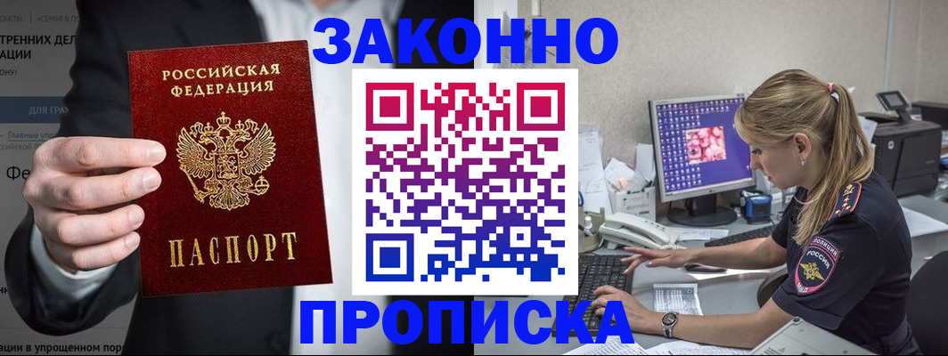купить прописку в Лесосибирске